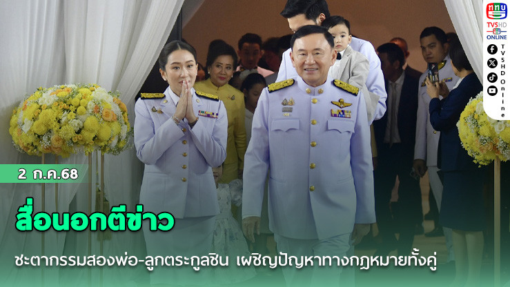 สื่อนอกตีข่าวชะตากรรมสองพ่อ-ลูกตระกูลชิน เผชิญปัญหาทางกฎหมายทั้งคู่