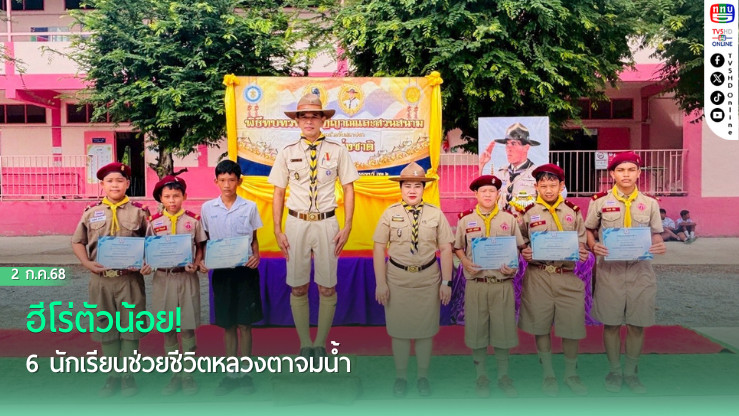 ฮีโร่ตัวน้อย! 6 นักเรียนช่วยชีวิตหลวงตาจมน้ำ