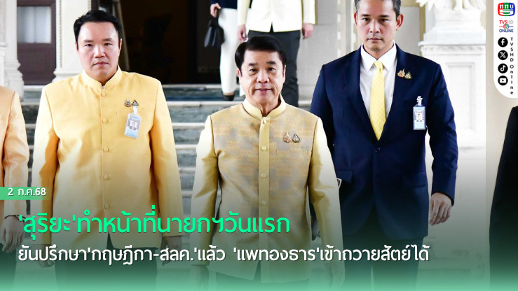 'สุริยะ'ทำหน้าที่นายกฯวันแรก ยันปรึกษา'กฤษฎีกา-สลค.'แล้ว 'แพทองธาร'เข้าถวายสัตย์ได้