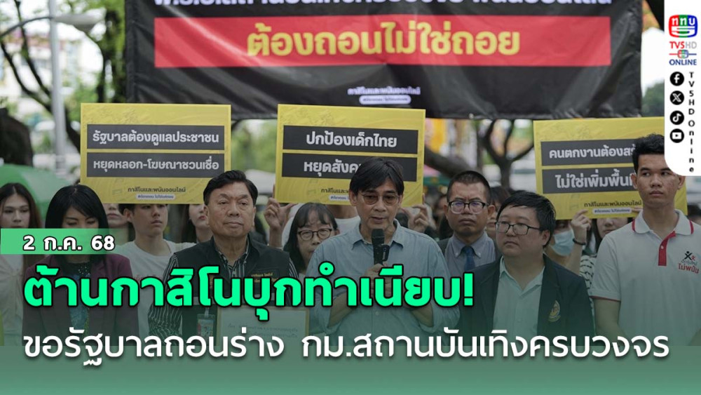 ต้านกาสิโนบุกทำเนียบ! ขอรัฐบาล "ถอน" ร่าง กม.สถานบันเทิงครบวงจร