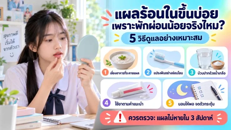 “แผลร้อนในขึ้นบ่อย เพราะพักผ่อนน้อยจริงไหม?” 5 วิธีดูแลและสัญญาณที่ควรตรวจ