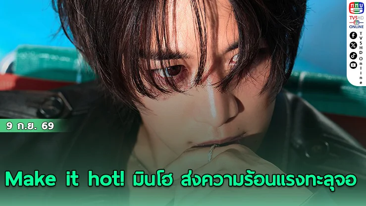 มินโฮ SHINee ปลุกแพสชันร้อนระอุในมินิอัลบั้มใหม่ Make it hot