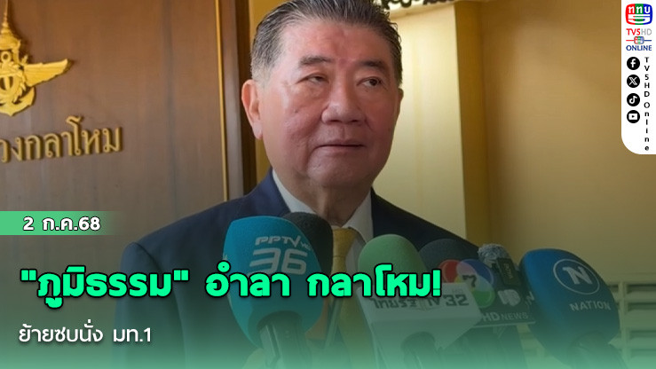 "ภูมิธรรม" อำลา กลาโหม! ย้ายซบนั่ง มท.1 