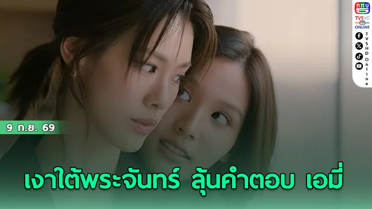“บอนนี่” ข้ามเส้นสัญญา! เปิดฉากท้าทายหัวใจ “เอมี่ ทสร”