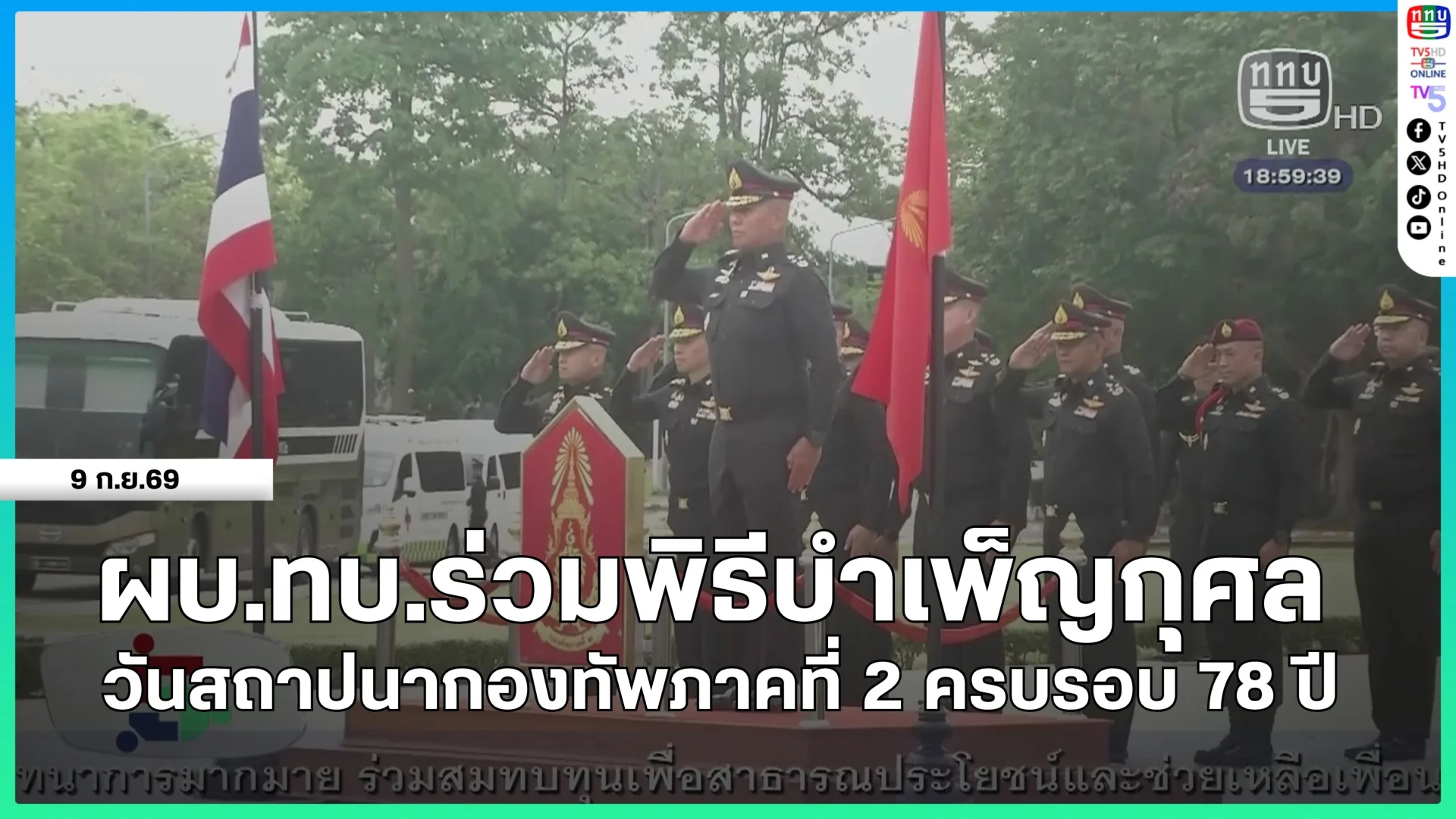 ผู้บัญชาการทหารบกร่วมพิธีบำเพ็ญกุศลวันสถาปนากองทัพภาคที่ 2 ครบรอบ 78 ปี