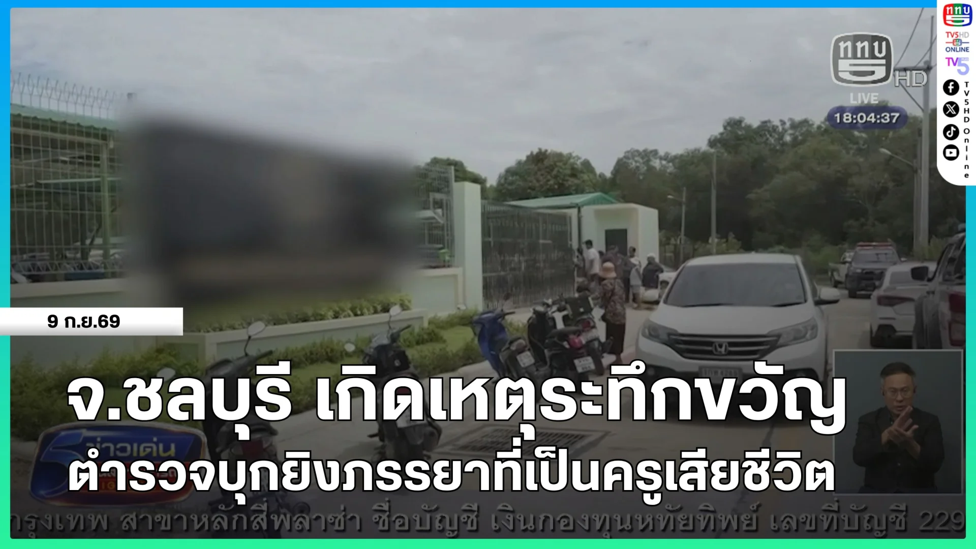 จ.ชลบุรี เกิดเหตุระทึกขวัญ ตำรวจบุกยิงภรรยาที่เป็นครูเสียชีวิต