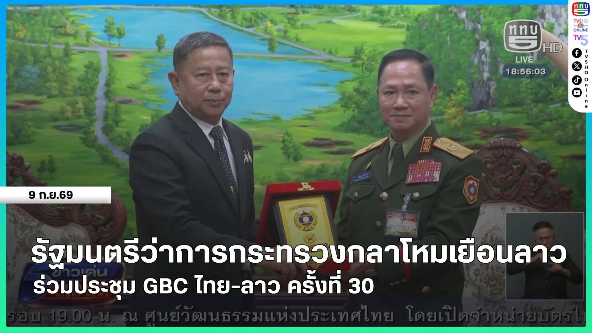 รัฐมนตรีว่าการกระทรวงกลาโหมเยือนลาวร่วมประชุม GBC ไทย-ลาว ครั้งที่ 30