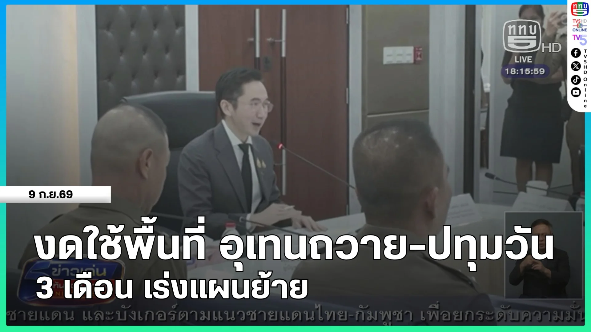 งดใช้พื้นที่ อุเทนถวาย-ปทุมวัน 3 เดือน เร่งแผนย้าย