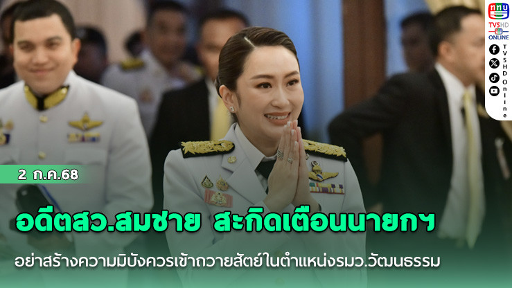 อดีตสว.สมชาย สะกิดเตือนนายกฯ อย่าสร้างความมิบังควรเข้าถวายสัตย์ในตำแหน่งรมว.วัฒนธรรม