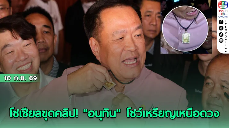ย้อนช็อต "อนุทิน" อวดซอฟต์พาวเวอร์ ห้อยเหรียญเหนือดวงทองคำ