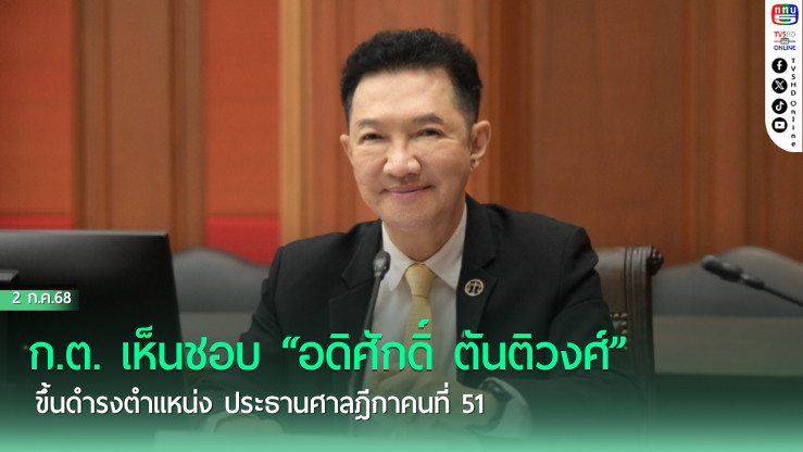 ก.ต. เห็นชอบ “อดิศักดิ์ ตันติวงศ์” ขึ้นดำรงตำแหน่ง ประธานศาลฎีกาคนที่ 51