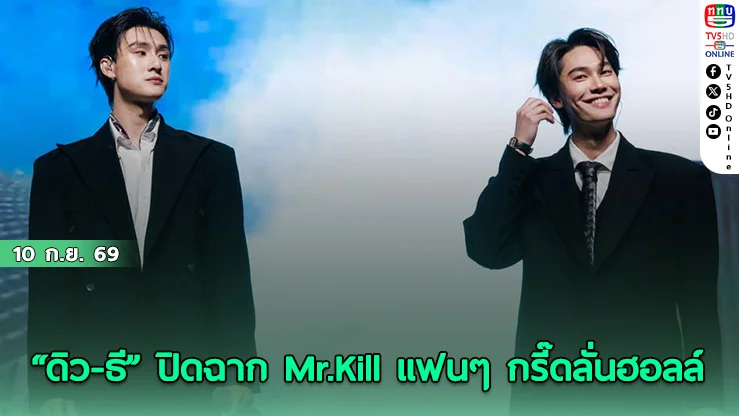 Mr.Kill Final EP. รวมพลแฟนคลับ ชมบทสรุปพร้อมกัน