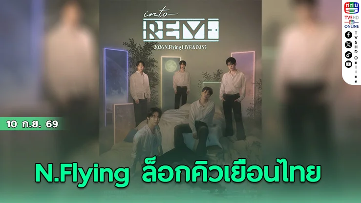 15.	N.Flying เตรียมจุดประกายความสุขผ่านเสียงดนตรี ในคอนเสิร์ตใหญ่ 26 ก.ย.นี้