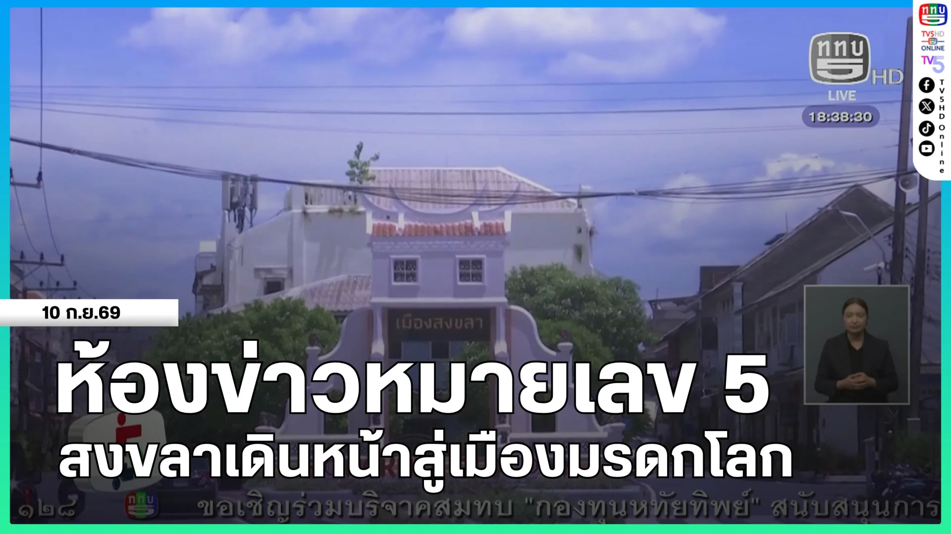 ห้องข่าวหมายเลข 5 : สงขลาเดินหน้าสู่เมืองมรดกโลก