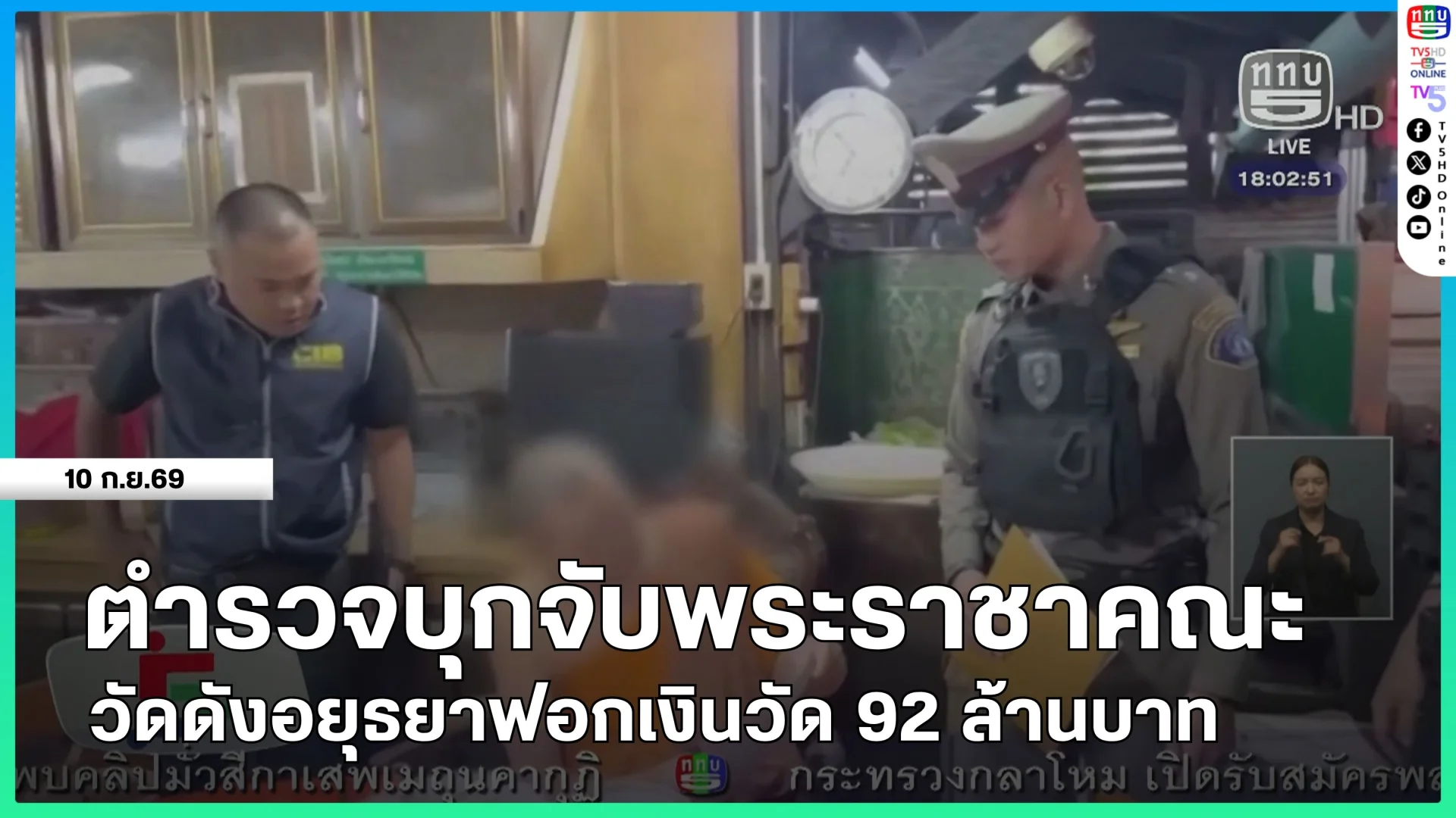 ตำรวจบุกจับพระราชาคณะวัดดังอยุธยาฟอกเงินวัด 92 ล้านบาท