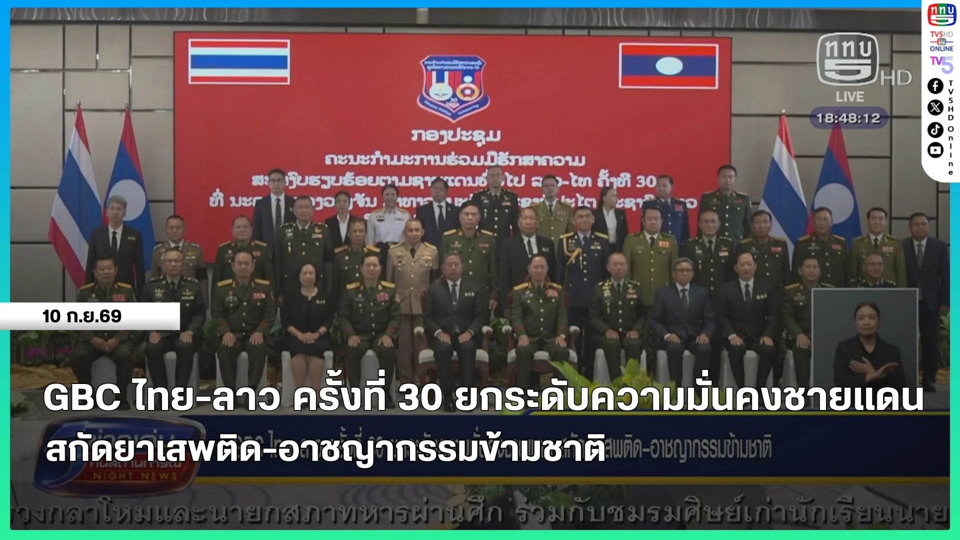 GBC ไทย-ลาว ครั้งที่ 30 ยกระดับความมั่นคงชายแดน สกัดยาเสพติด-อาชญากรรมข้ามชาติ
