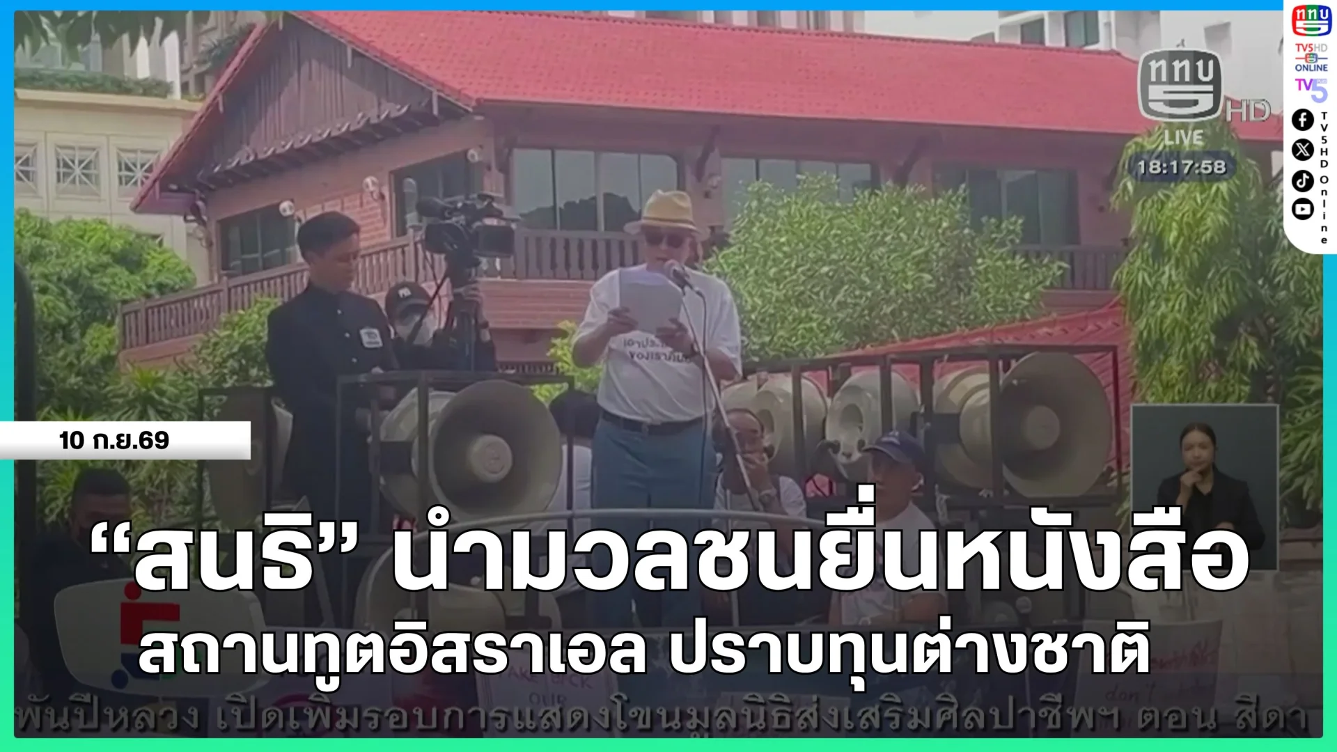 "สนธิ" นำมวลชนยื่นหนังสือสถานทูตอิสราเอล ปราบทุนต่างชาติ
