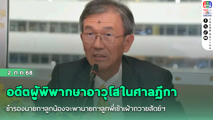 อดีตผู้พิพากษาอาวุโสในศาลฏีกา ขำรองนายกฯลูกน้องจะพานายกฯลูกพี่เข้าเฝ้าถวายสัตย์ฯ
