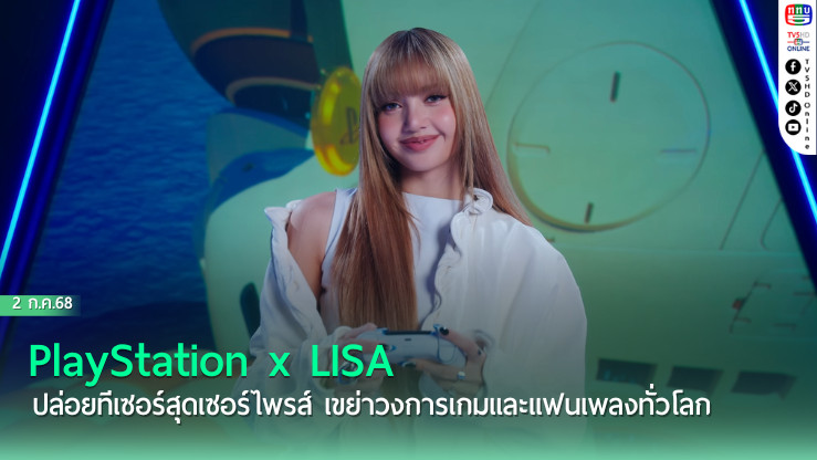 PlayStation จับมือ LISA ปล่อยทีเซอร์สุดเซอร์ไพรส์ เขย่าวงการเกมและแฟนเพลงทั่วโลก!