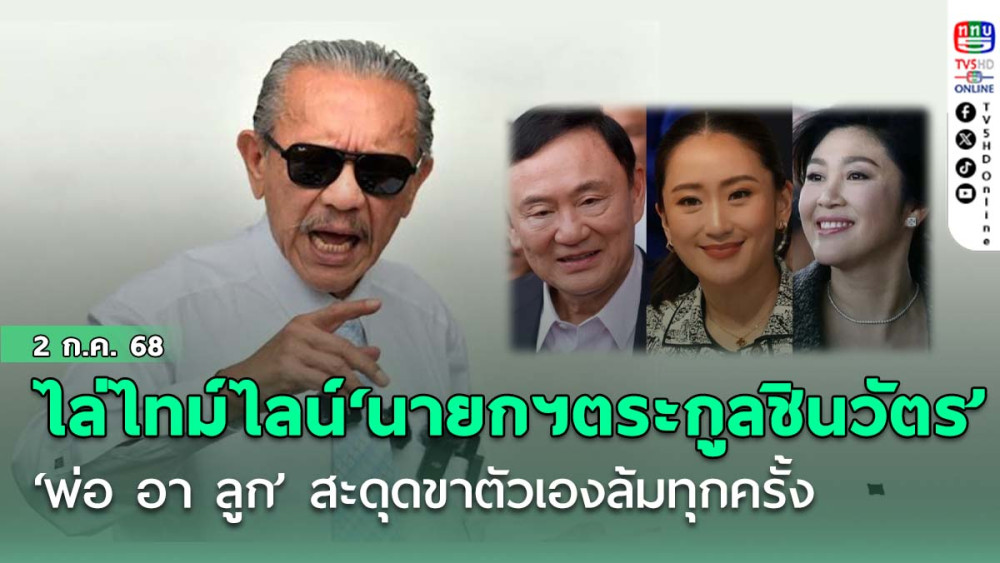 ‘ชูวิทย์’ไล่ไทม์ไลน์‘นายกฯตระกูลชินวัตร’ ตั้งแต่‘พ่อ อา ลูก’ สะดุดขาตัวเองล้มทุกครั้ง