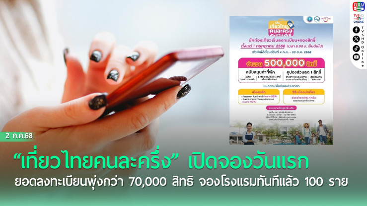 7 หมื่นสิทธิ “เที่ยวไทยคนละครึ่ง” ลงทะเบียนแล้ว