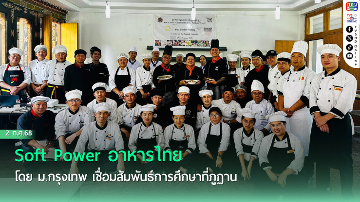 Soft Power อาหารไทย โดย ม.กรุงเทพ เชื่อมสัมพันธ์การศึกษาที่ภูฏาน
