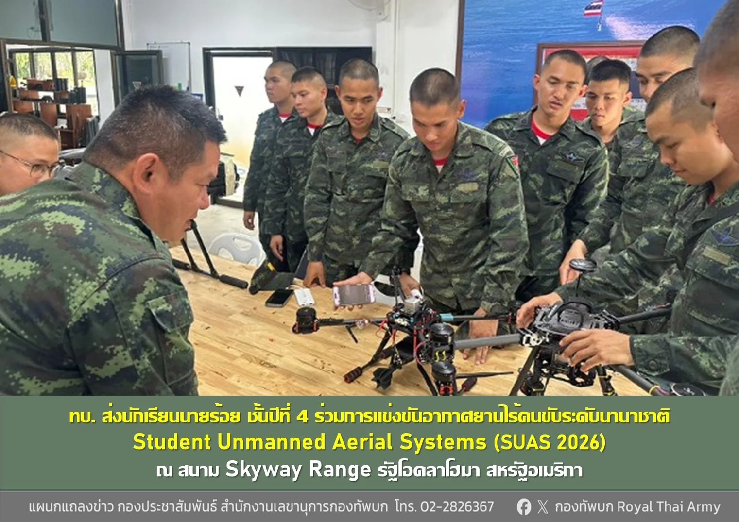 ทบ. ส่งนักเรียนนายร้อย ชั้นปีที่ 4 ร่วมแข่งขันอากาศยานไร้คนขับระดับนานาชาติ
