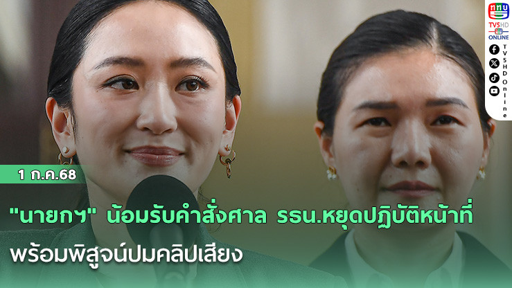 "นายกฯ" น้อมรับคำสั่งศาล รธน.หยุดปฏิบัติหน้าที่ พร้อมพิสูจน์ปมคลิปเสียง