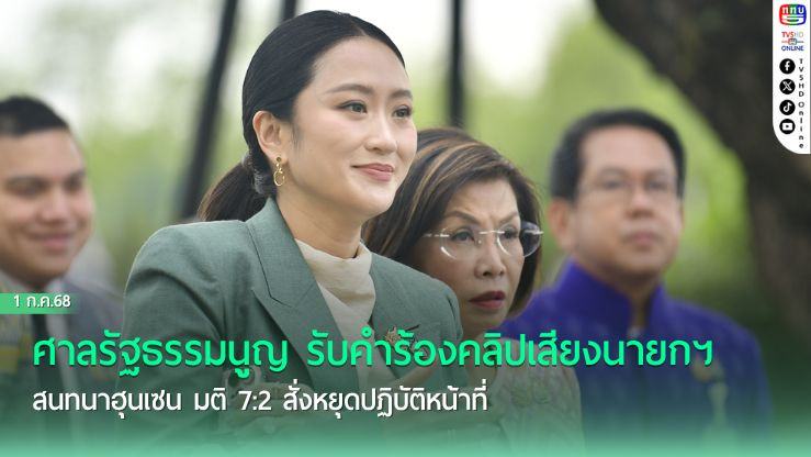 ศาลรัฐธรรมนูญ รับคำร้องคลิปเสียงนายกฯสนทนาฮุนเซน มติ 7:2 สั่งหยุดปฏิบัติหน้าที่