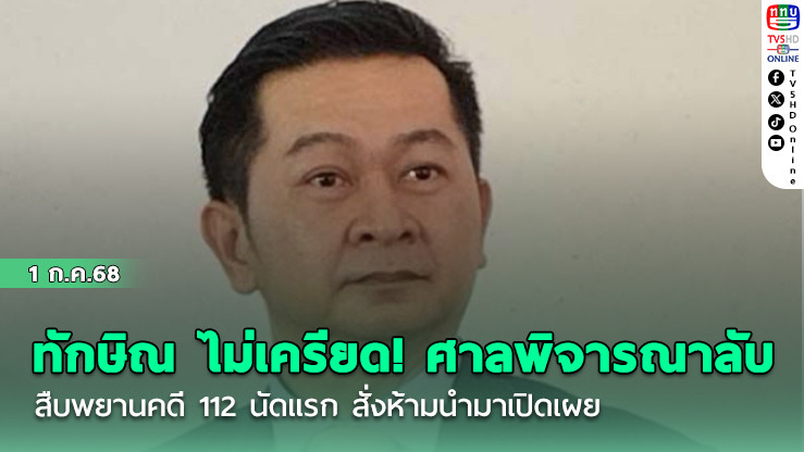 ทักษิณ ไม่เครียด! ศาลพิจารณาลับ สืบพยานคดี112 นัดแรก สั่งห้ามนำมาเปิดเผย