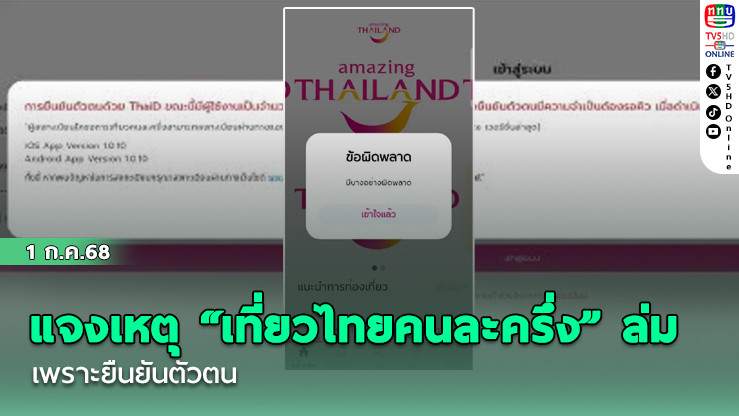 แจงเหตุ “เที่ยวไทยคนละครึ่ง” ล่ม เพราะยืนยันตัวตน