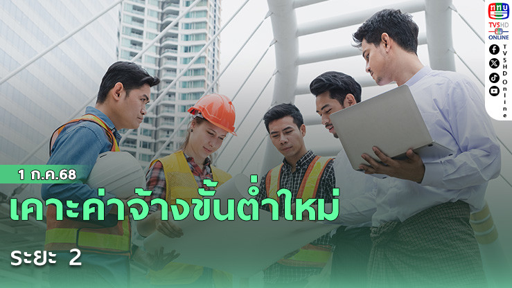 เคาะค่าจ้างขั้นต่ำใหม่ 400 บาทครอบคลุม 3 กลุ่ม