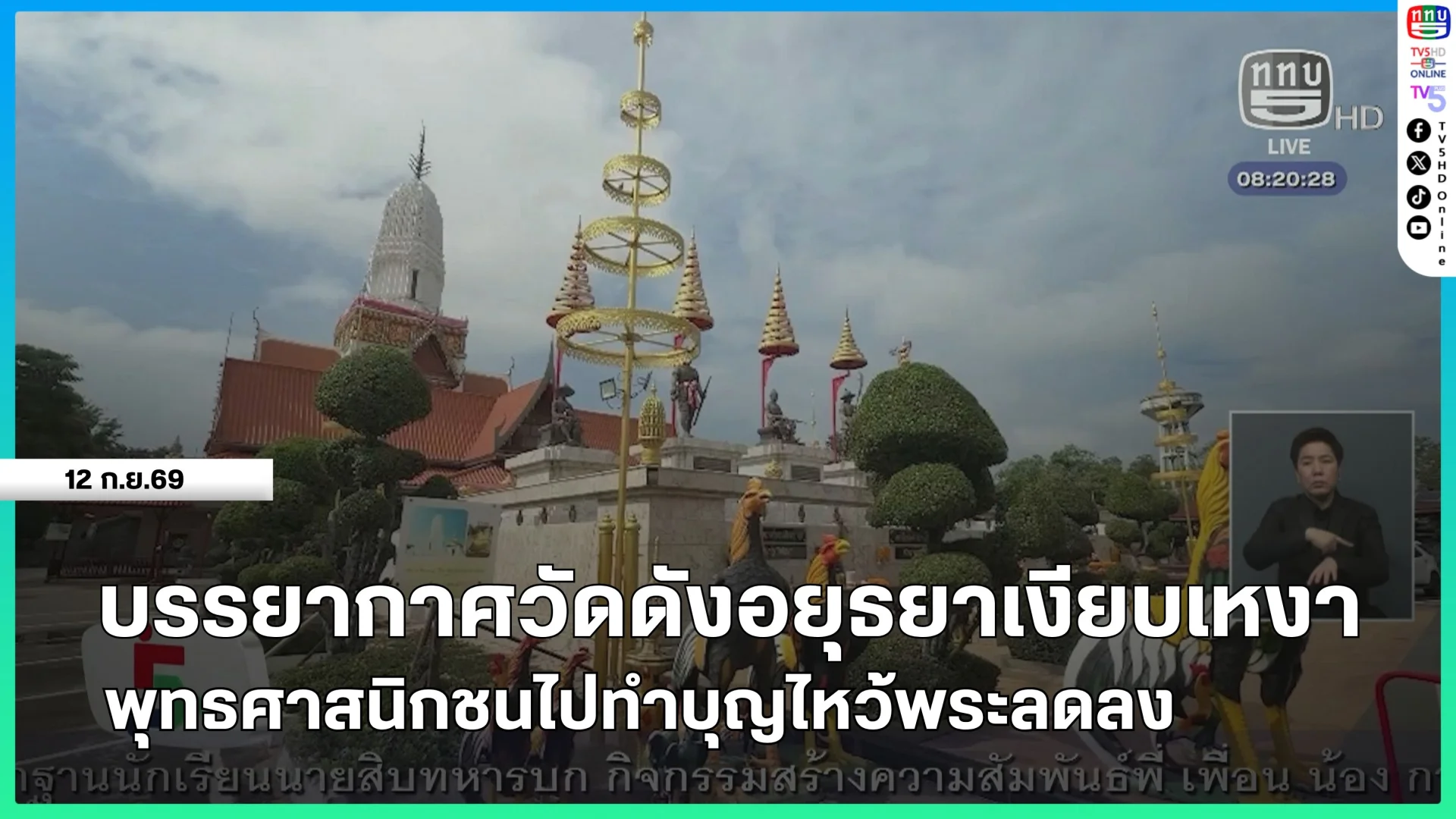 บรรยากาศวัดดังอยุธยาเงียบเหงาพุทธศาสนิกชนไปทำบุญไหว้พระลดลง