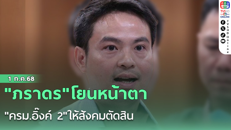 "ภราดร"โยนหน้าตา"ครม.อิ๊งค์ 2"ให้สังคมตัดสิน