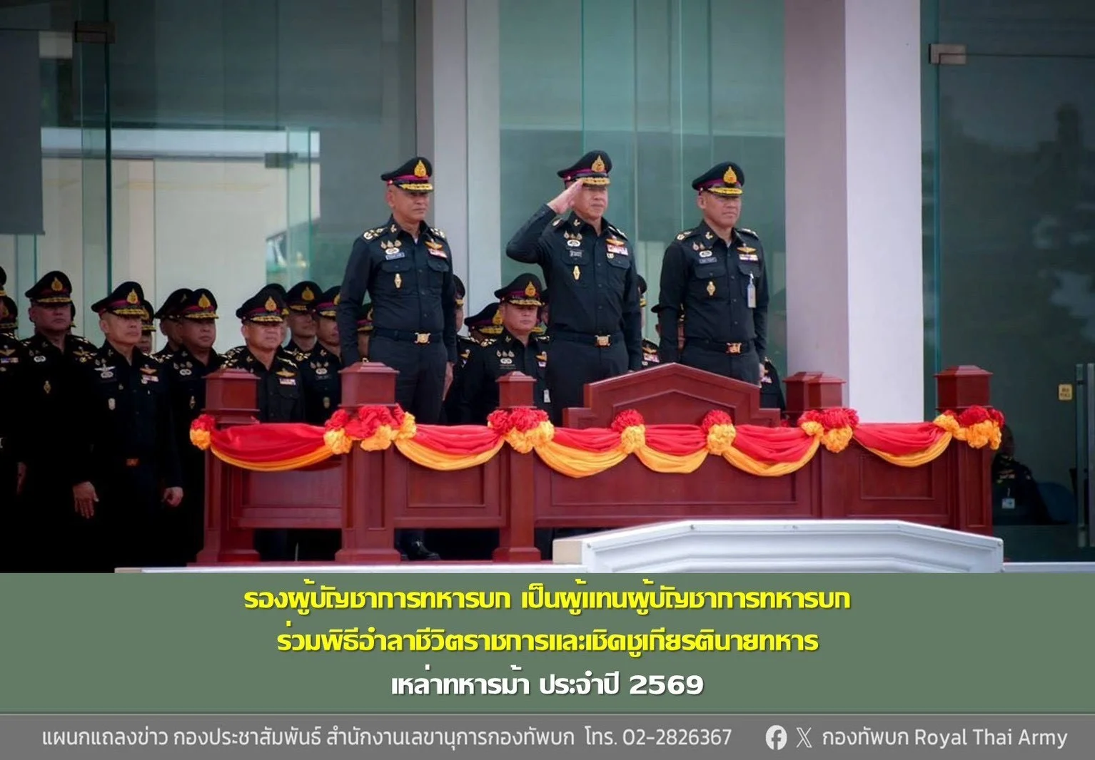 รองผู้บัญชาการทหารบก เป็นผู้แทนผู้บัญชาการทหารบก ร่วมพิธีอำลาชีวิตราชการและเชิดชูเกียรตินายทหาร  เหล่าทหารม้า ประจำปี 2569 