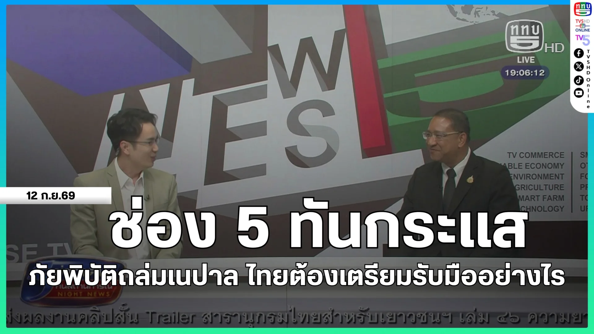 ช่อง 5 ทันกระแส : ภัยพิบัติถล่มเนปาล ไทยต้องเตรียมรับมืออย่างไร