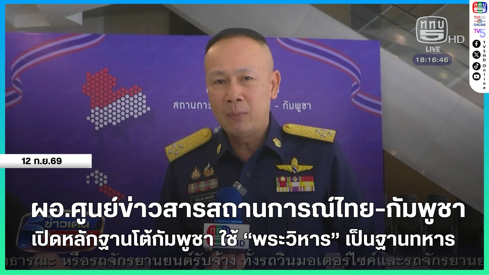 ผอ.ศูนย์ข่าวสารสถานการณ์ไทย-กัมพูชา เปิดหลักฐานโต้กัมพูชา ใช้ "พระวิหาร" เป็นฐานทหาร