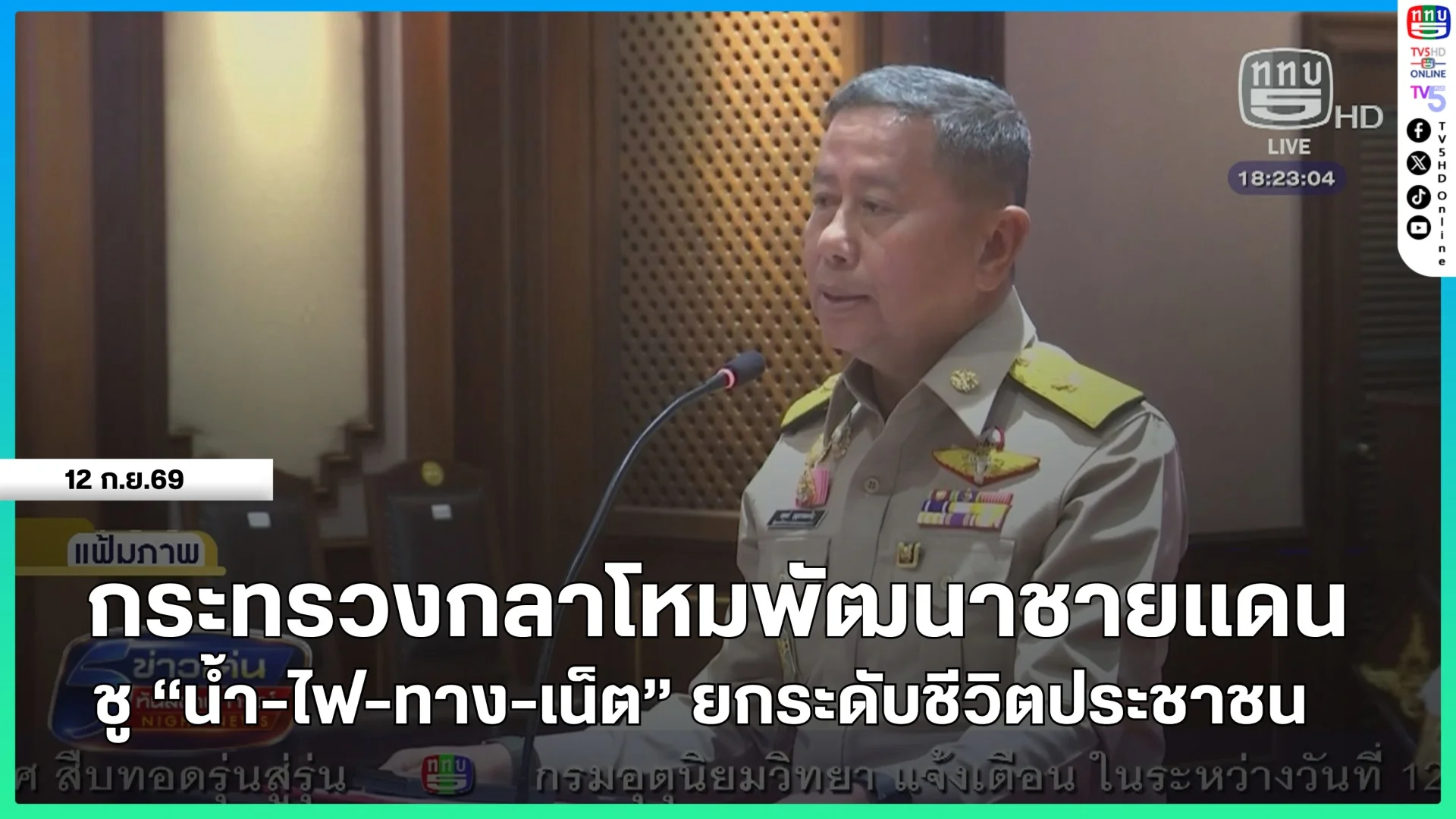กระทรวงกลาโหมพัฒนาชายแดน ชู "น้ำ-ไฟ-ทาง-เน็ต" ยกระดับชีวิตประชาชน