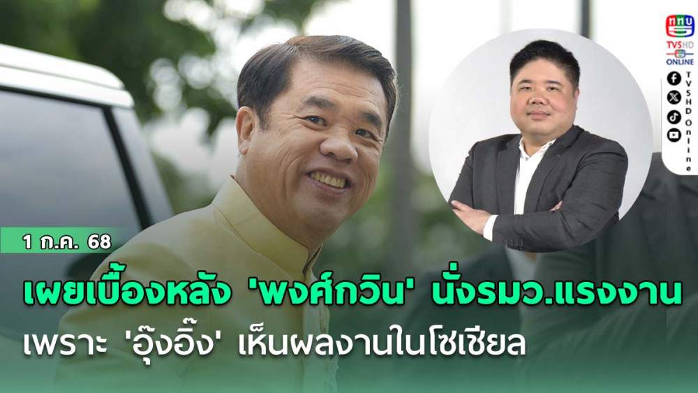 'สุริยะ' เผยเบื้องหลัง 'พงศ์กวิน' นั่งรมว.แรงงาน เพราะ 'อุ๊งอิ๊ง' เห็นผลงานในโซเชียล