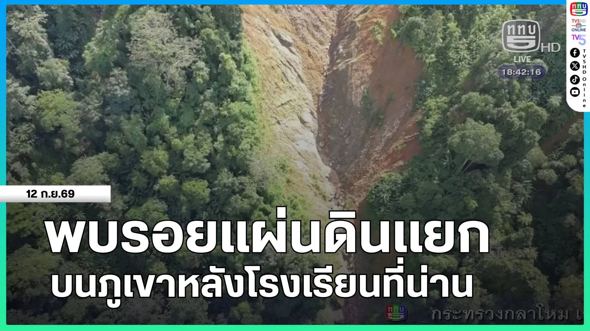 พบรอยแผ่นดินแยกบนภูเขาหลังโรงเรียนที่น่าน