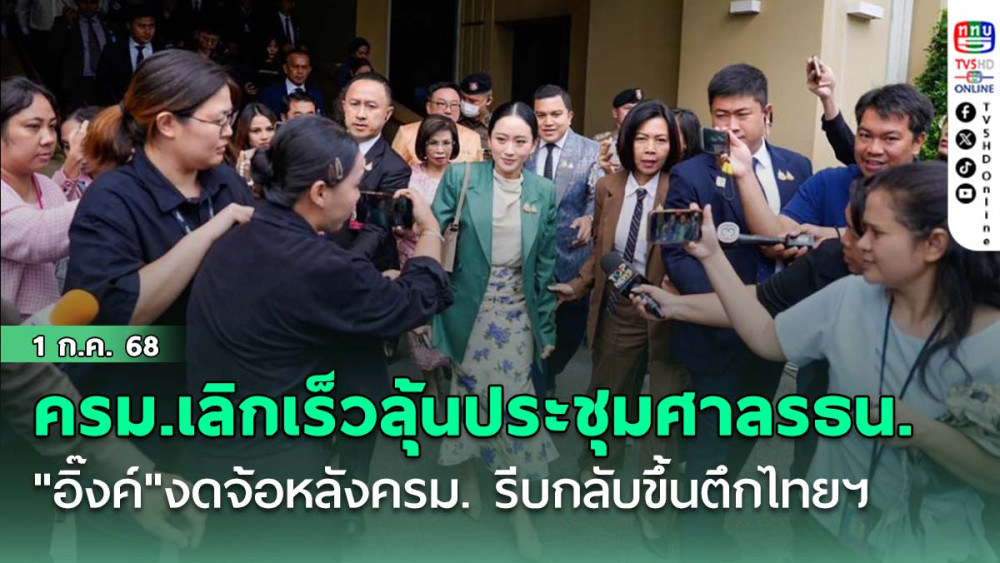 ครม.เลิกเร็วลุ้นประชุมศาลรธน. "อิ๊งค์"งดจ้อหลังครม. รีบกลับขึ้นตึกไทยฯ เชื่อบิ๊กเล็กคุมกลาโหมได้