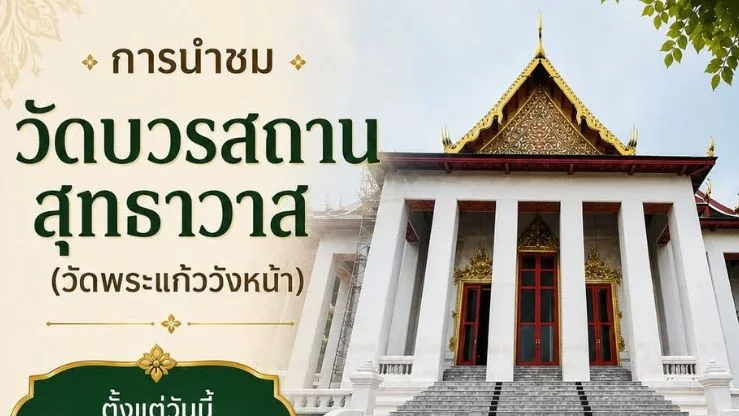 ชมฟรีพระอุโบสถวัดพระแก้ววังหน้า ถึง 20 ก.ย. นี้ 🛕✨