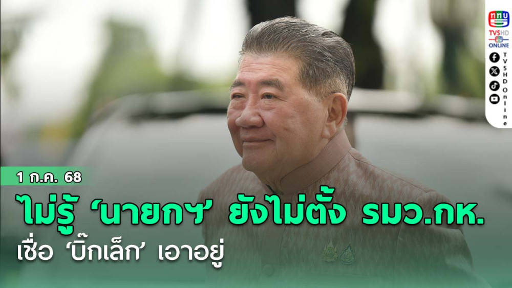 ภูมิธรรมไม่รู้ ‘นายกฯ’ ยังไม่ตั้ง รมว.กห. เชื่อ ‘บิ๊กเล็ก’ เอาอยู่