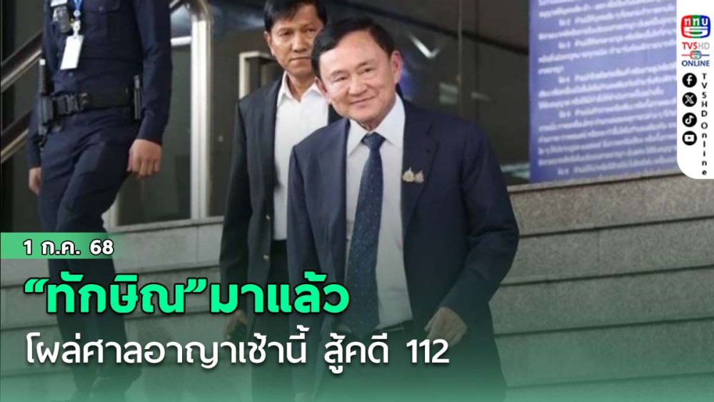 “ทักษิณ”มาแล้ว โผล่ศาลอาญาเช้านี้ สู้คดี 112 วัดใจจะสวนกลับ”ฮุน เซน” หรือไม่