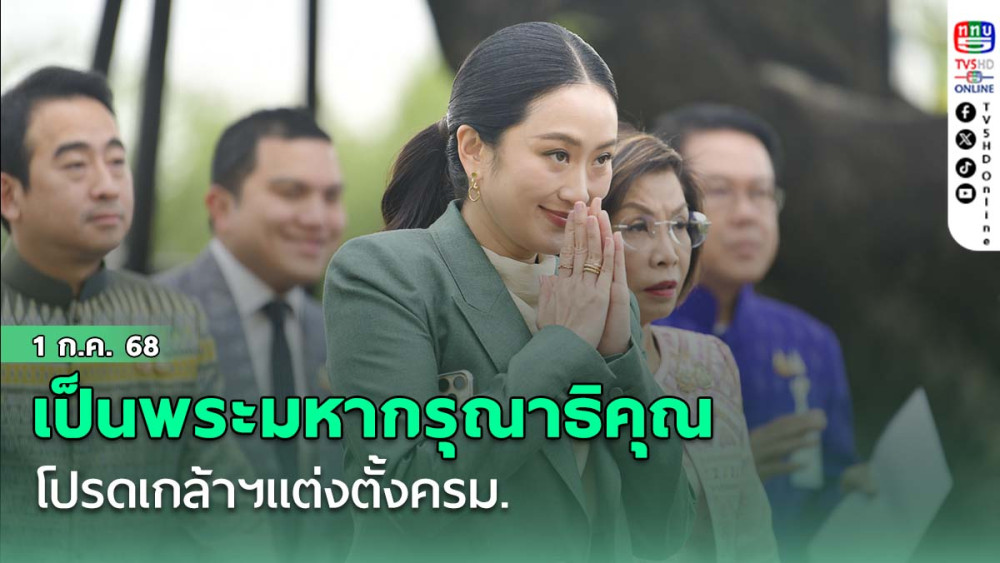 "นายกฯ"เผยเป็นพระมหากรุณาธิคุณโปรดเกล้าฯแต่งตั้งครม. เตรียมแผนงานวธ.ไว้แล้ว