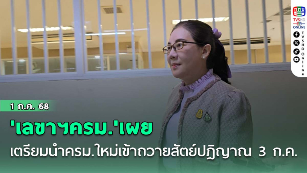 'เลขาฯครม.'เผยเตรียมนำครม.ใหม่เข้าถวายสัตย์ปฏิญาณ 3 ก.ค. นี้