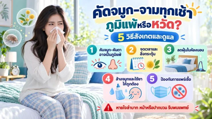 คัดจมูก–จามทุกเช้า” ภูมิแพ้หรือหวัด? 5 วิธีสังเกตและดูแลอย่างเหมาะสม