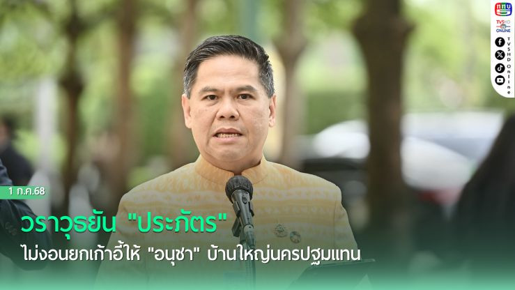 วราวุธยัน "ประภัตร" ไม่งอนยกเก้าอี้ให้ "อนุชา" บ้านใหญ่นครปฐมแทน