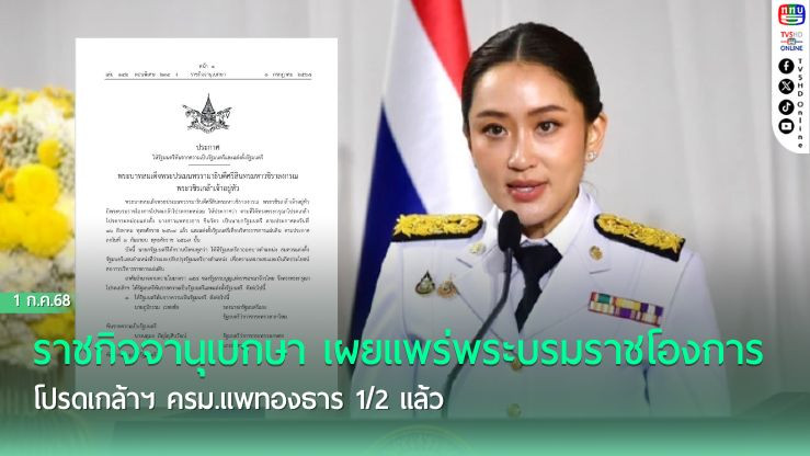 โปรดเกล้าฯ ครม.แพทองธาร 1/2 แล้ว