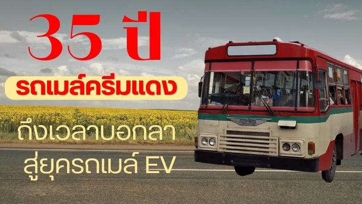 35 ปี “รถเมล์ครีมแดง” ถึงเวลาบอกลา สู่ยุครถเมล์ EV